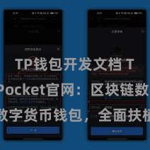 TP钱包开发文档 TokenPocket官网：区块链数字货币钱包，全面扶植多链金钱措置