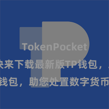 TokenPocket多链钱包 快来下载最新版TP钱包，助您处置数字货币钞票！