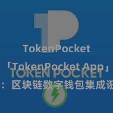 TokenPocket私钥 「TokenPocket App」全面先容：区块链数字钱包集成诳骗，安全处置及方便交游，为用户带来全新数字钞票体验。