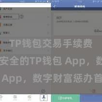 TP钱包交易手续费 绵薄安全的TP钱包 App，数字财富惩办首选