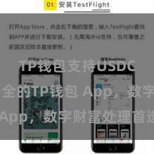 TP钱包支持USDC 方便安全的TP钱包 App，数字财富处理首选