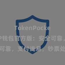 TokenPocket兑换 TP钱包官方版：安全可靠，支付浅易，钞票处分更省心