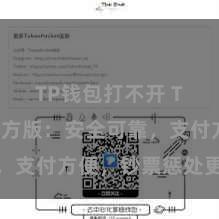 TP钱包打不开 TP钱包官方版：安全可靠，支付方便，钞票惩处更省心