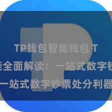 TP钱包智能钱包 TP钱包功能全面解读：一站式数字钞票处分利器