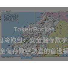 TokenPocket兑换 TP钱包冷钱包：安全储存数字财富的首选模式