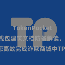 TokenPocket SDK TP钱包建筑文档防备解读，助您高效完成诈欺商城中TP钱包的集成与建筑。