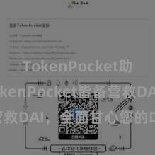 TokenPocket助记词 TokenPocket皆备营救DAI，全面甘心您的DeFi需求