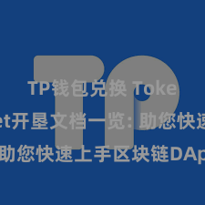 TP钱包兑换 TokenPocket开垦文档一览: 助您快速上手区块链DApp开垦