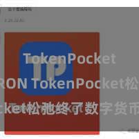 TokenPocket支持TRON TokenPocket松弛终了数字货币兑换